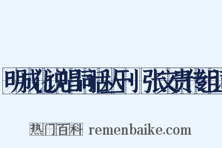明成化说唱词话丛刊·张文贵传组词是什么意思的图片